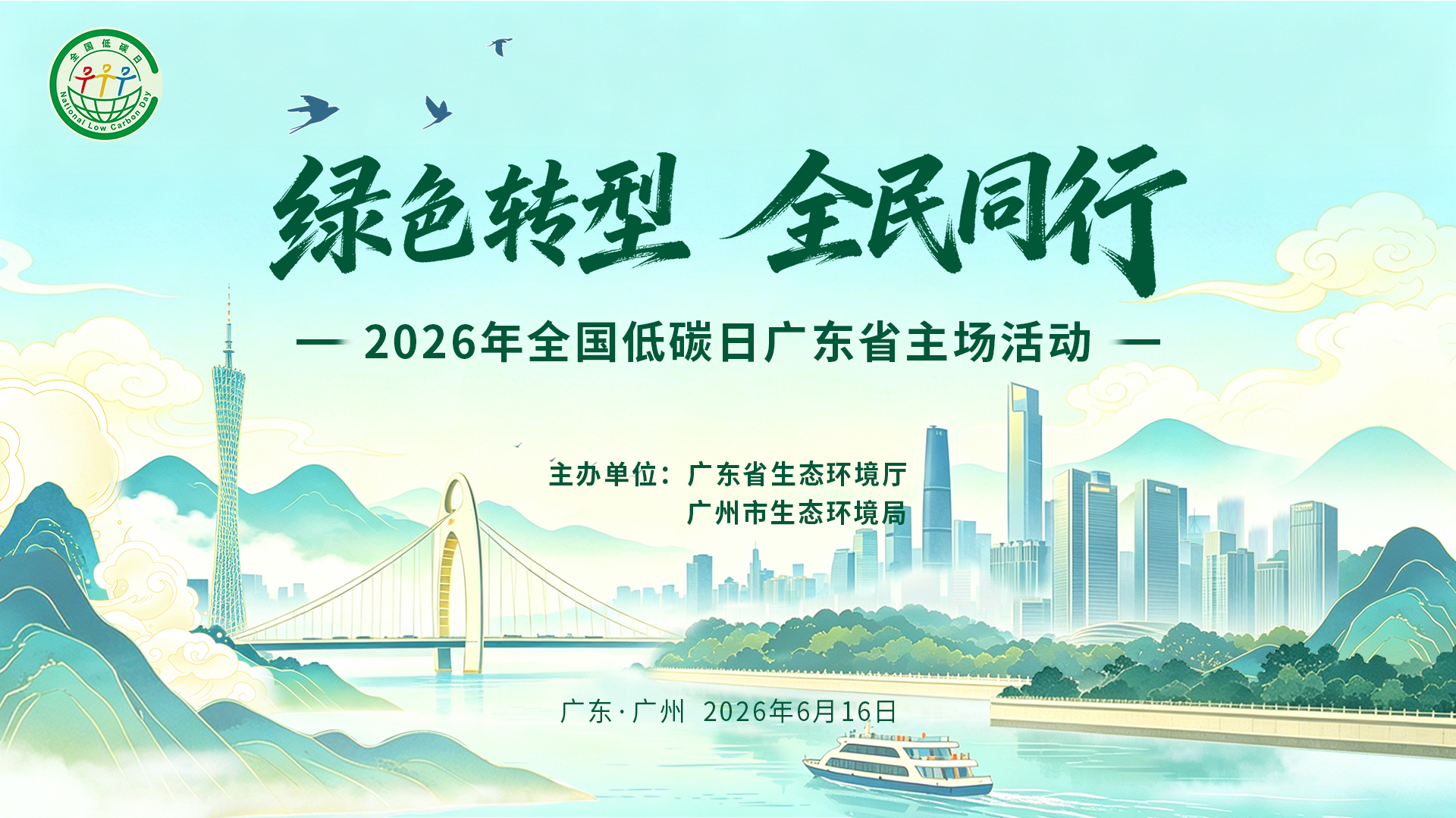 2026低碳日kv.jpg